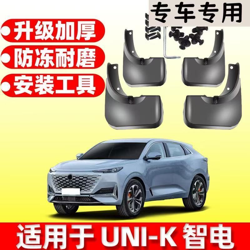 适用长安UNI-K智电挡泥板长安unik 专车专用前后轮软塑加厚挡泥板