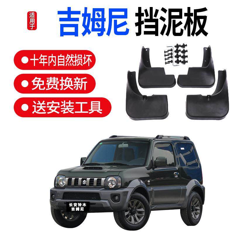 吉姆尼挡泥板原厂改装专用15配件12款吉姆尼汽车前后轮挡泥皮