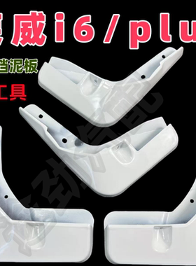 适用于荣威I6挡泥板专用i6plus白色前后原装原厂2021款I6MAX21EI6