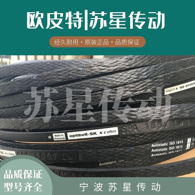 德国欧皮特OPTIBELT三角带 SPA1607 SPA1632 SPA1657 SPA1682