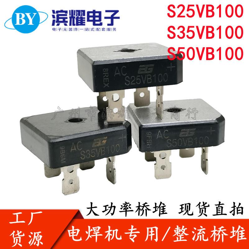 安格原装 电焊机专用整流桥 S25VB100 S35VB100 S50VB100黑色方桥