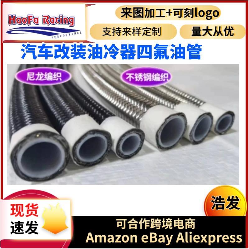 浩发汽车改装聚四氟乙烯燃油管PTFE不锈钢丝编织油冷器四氟油管