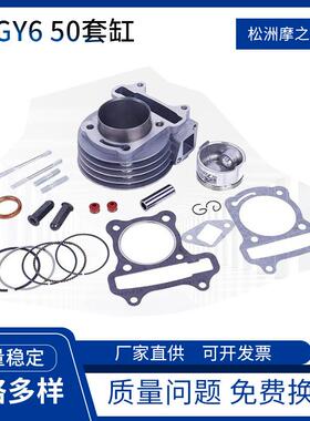 摩托车配件气缸 GY6-50发动机气缸套件四冲程GY650CC套缸活塞39MM