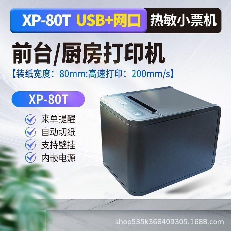 芯烨XP-80T小票机自动切纸热敏打印机前台后厨餐饮外卖热敏打印机
