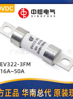 西安中熔EV322-3FM汽车熔断器保险丝车用700V低压直流快速熔断器