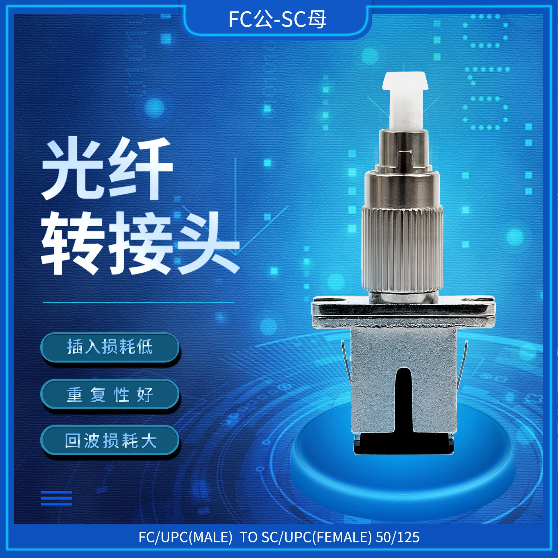 FC公-SC母光纤转接头光纤适配器法兰盘圆转大方FC-SC连接器耦合器