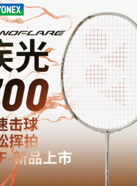 2026新款YONEX尤尼克斯NF700TOUR/GAME/PLAY羽毛球拍新材质全碳素