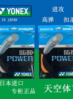 YONEX/尤尼克斯BG80P XB63 XB65  XB68 羽毛球线 BG80POWER羽线正