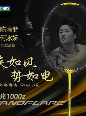 正品YONEX尤尼克斯 1000Z/1000TOUR/1000PLAY 球星战拍 羽毛球拍
