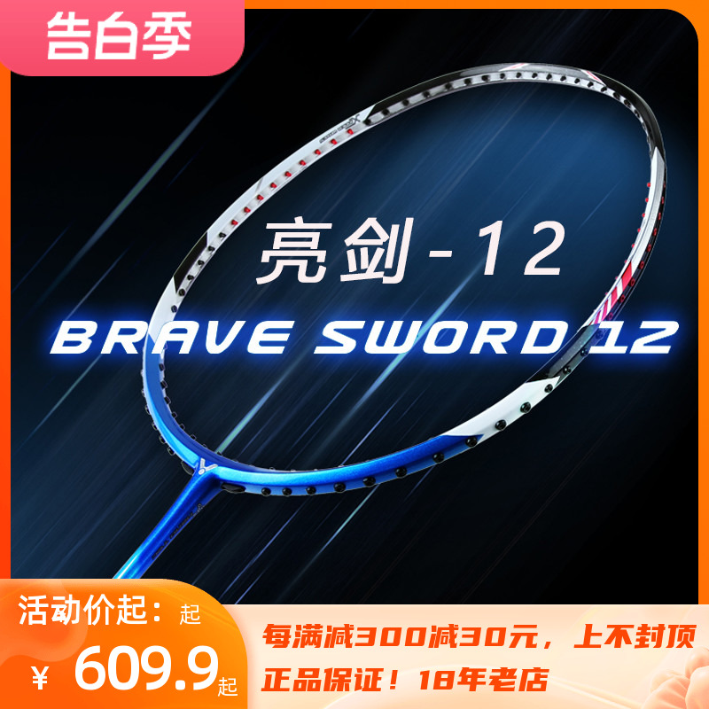 正品胜利VICTOR  亮剑12 12L/N  超经典蓝色羽毛球拍空拍速度进攻