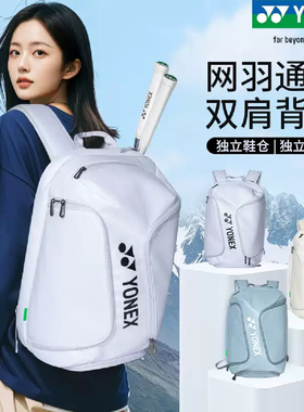 新款尤尼克斯YONEX网羽通用双肩包多功能鞋仓时尚球包BA360CR/363