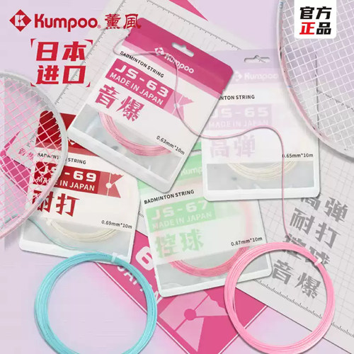 薰风高弹羽毛球线js63js65