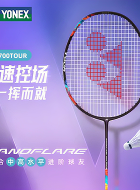 2024新款YONEX尤尼克斯NF700TOUR/GAME/PLAY羽毛球拍新材质全碳素