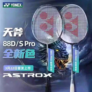 正品YONEX尤尼克斯羽毛球拍天斧AX88D AX88S 88DPRO黑银新色双刃Z