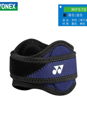 YY尤尼克斯MPS70ELEX羽毛球网球健身跑步运动护具护肘护手掌护臂