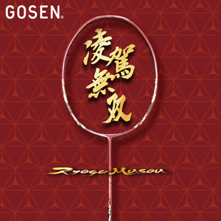 高神GOSEN凌驾无双无限羽毛球拍4U碳素日本原产进攻单拍礼盒 正品