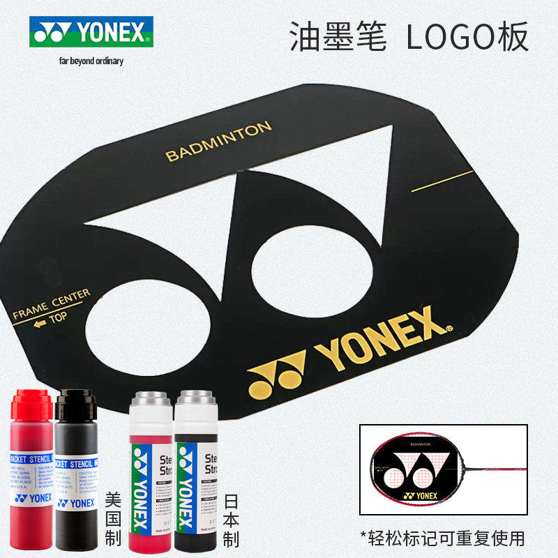 YONEX羽毛球LOGO板AC414/AC418 球拍标记笔 画LOGO专用工具套装
