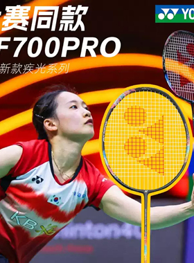 新款YONEX尤尼克斯疾光700pro羽毛球拍NF700PROyy战拍顺丰发