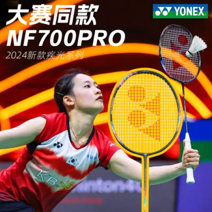 新款YONEX尤尼克斯疾光700pro羽毛球拍NF700PROyy战拍顺丰发