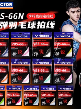 victor胜利正品羽毛球线拉线耐打高弹力线VBS70P/66N/70/68P/63线