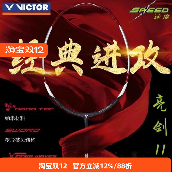 victor亮剑11经典羽毛球拍