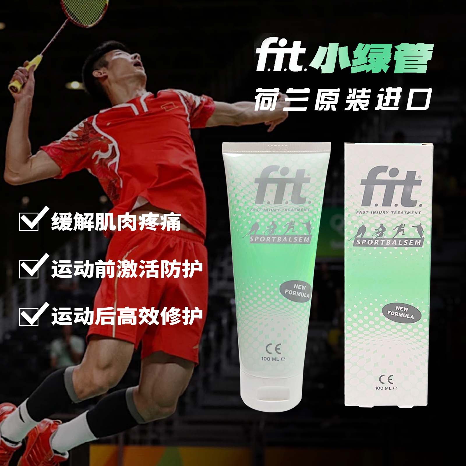 荷兰FIT小绿管运动激活防护膏 羽毛球关节扭伤颈肩肌肉拉伤膏正品,运动/瑜伽/健身/球迷用品,运动紧急用品,淘宝优惠券,粉丝福利购,淘宝优惠卷