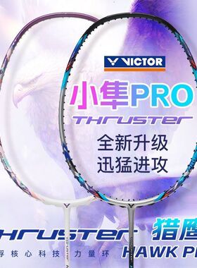 小隼PRO/VICTOR威克多胜利羽毛球拍小隼悬浮手柄TK-HAWKPRO进攻拍