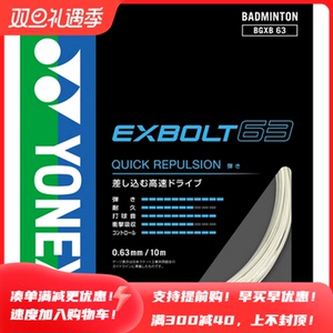 YONEX/尤尼克斯BG80P XB63 XB65  XB68 羽毛球线 BG80POWER羽线正