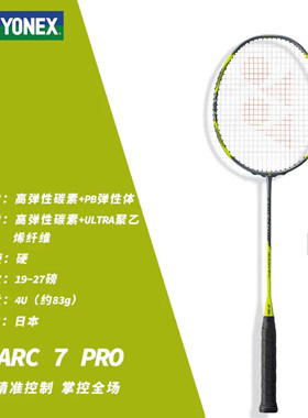 YONEX弓箭速度ARC7PRO进阶
