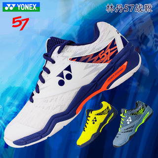 YONEX 57ex 专业林丹羽毛球鞋动力垫正品宽楦透气耐磨减震防滑