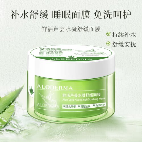 瑷露德玛芦荟睡眠面膜保湿舒缓