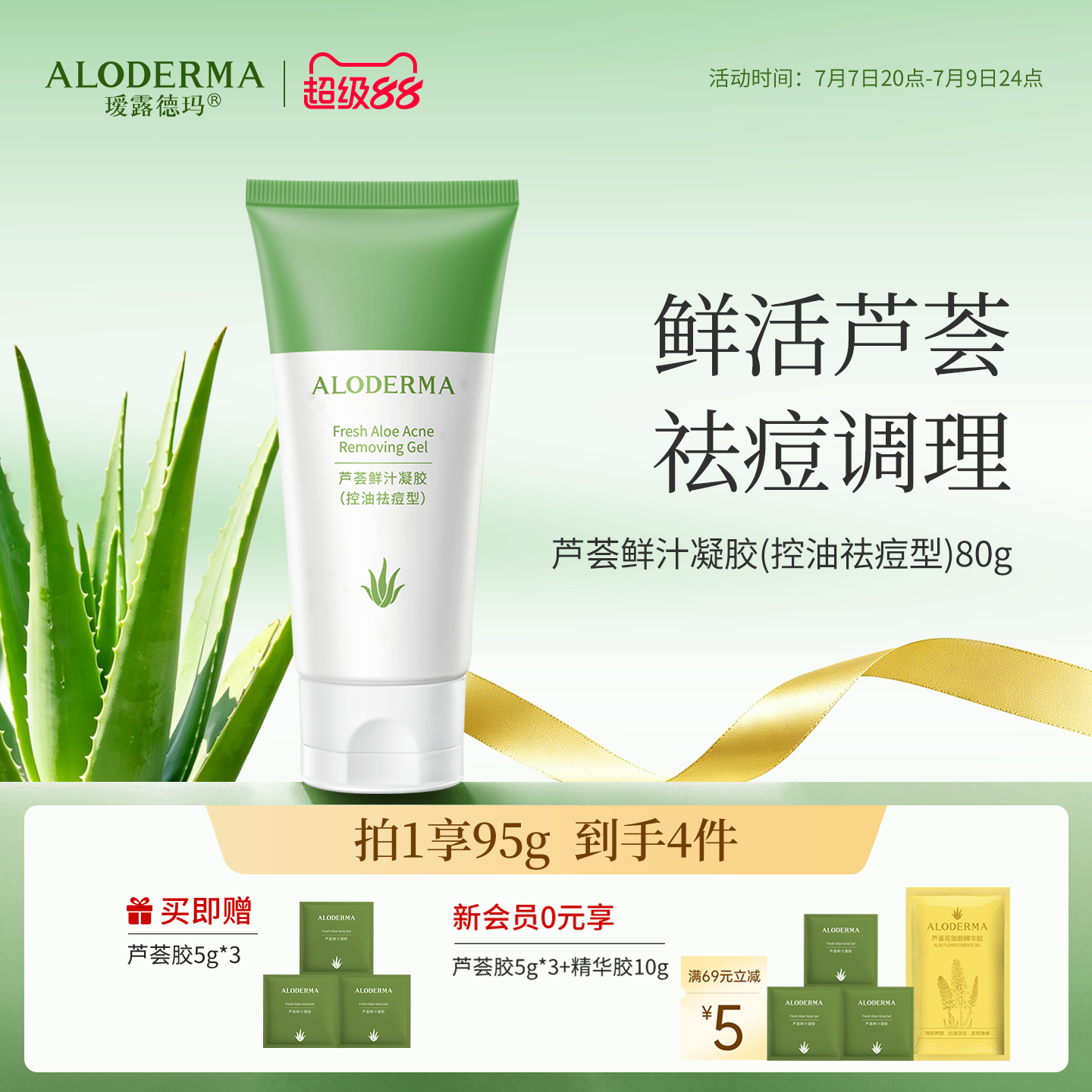 ALODERMA瑷露德玛芦荟胶祛痘型鲜汁凝胶祛痘乳液补水面霜官方正品