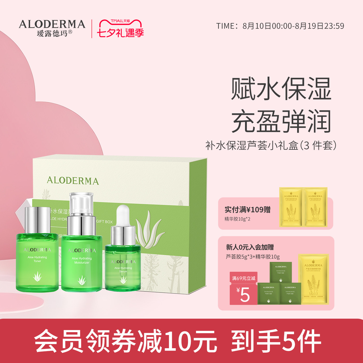 瑷露德玛补水保湿芦荟小礼盒