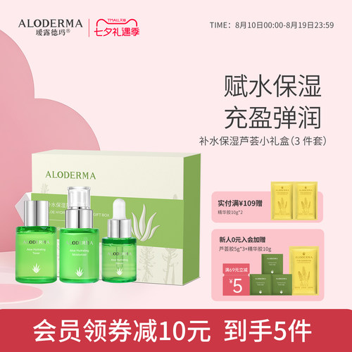 瑷露德玛补水保湿芦荟小礼盒
