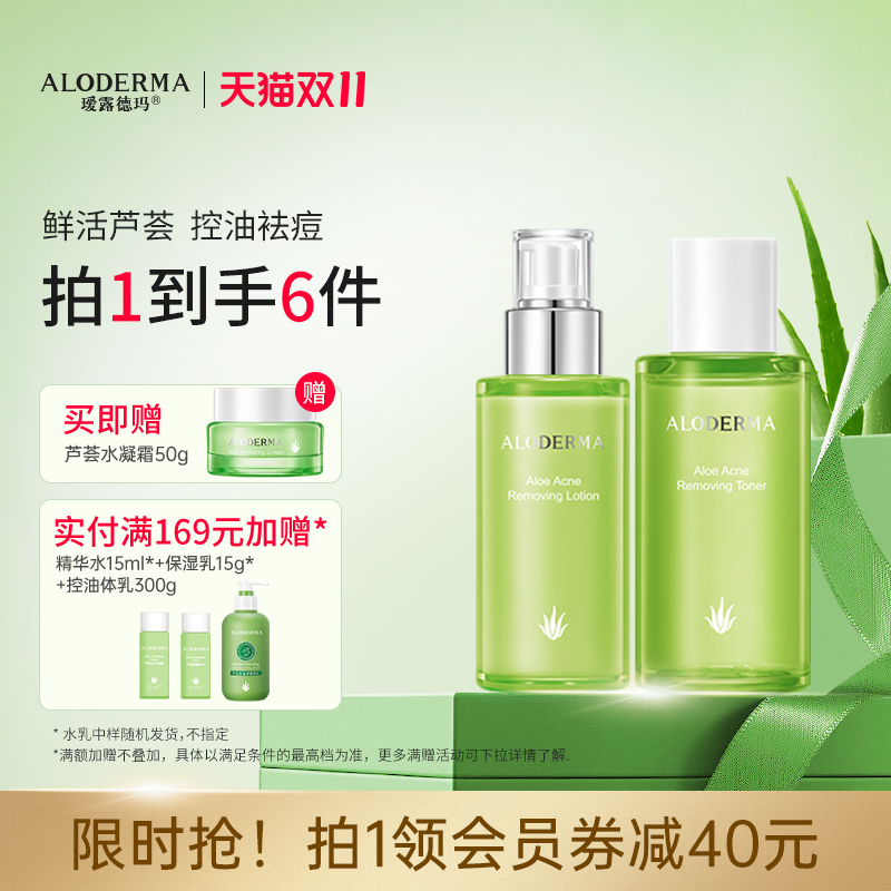 瑷露德玛芦荟控油祛痘水乳套装补水保湿清爽护肤品化妆品官方正品
