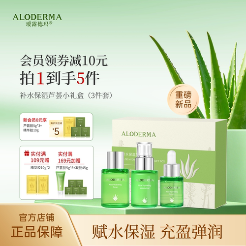 瑷露德玛补水保湿芦荟小礼盒