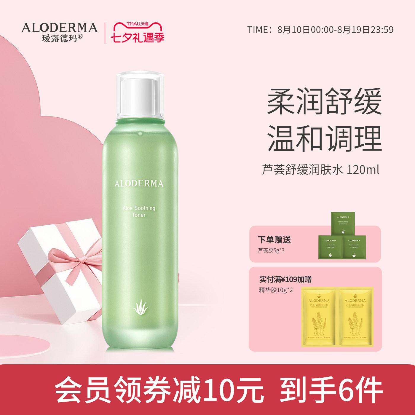 瑷露德玛芦荟舒缓润肤保湿