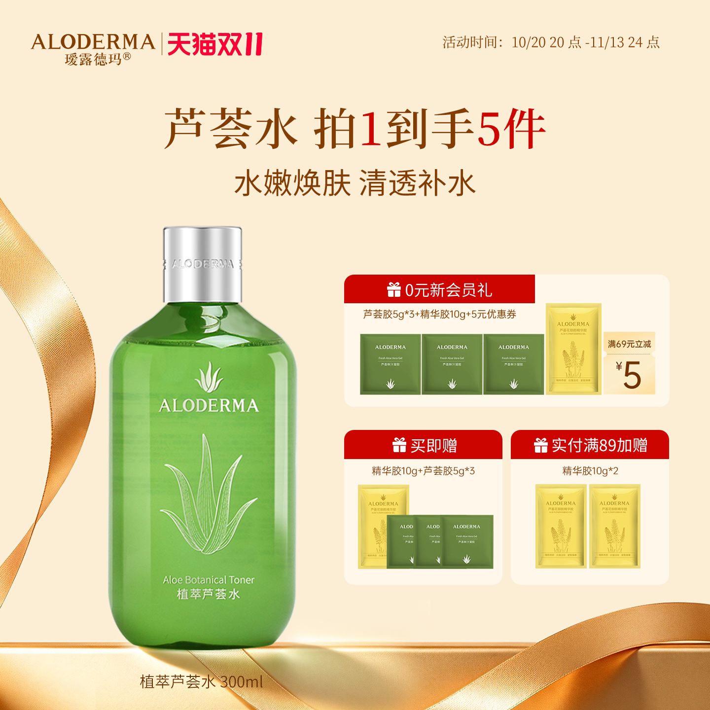 瑷露德玛芦荟水湿敷爽肤水