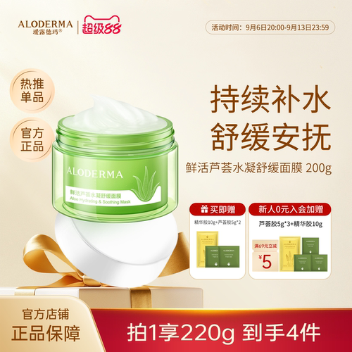 瑷露德玛芦荟睡眠面膜补水舒缓