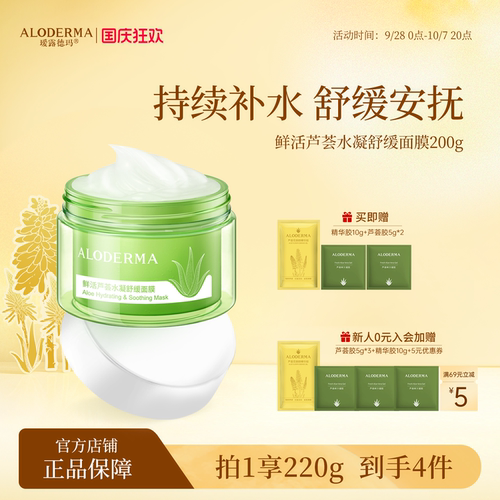 瑷露德玛芦荟睡眠面膜补水舒缓