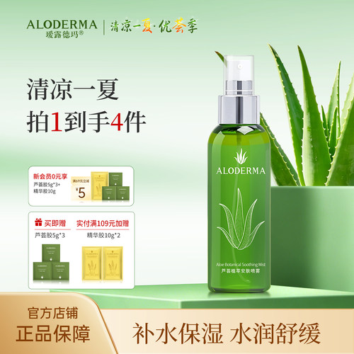 瑷露德玛芦荟舒缓水油喷雾