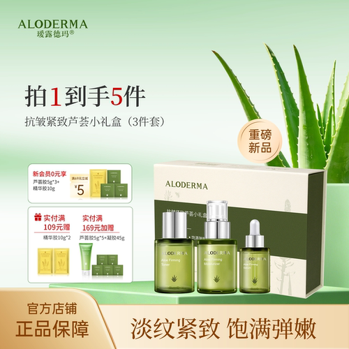 ALODERMA瑷露德玛抗皱紧致小礼盒芦荟水乳精华液套装3件淡纹保湿