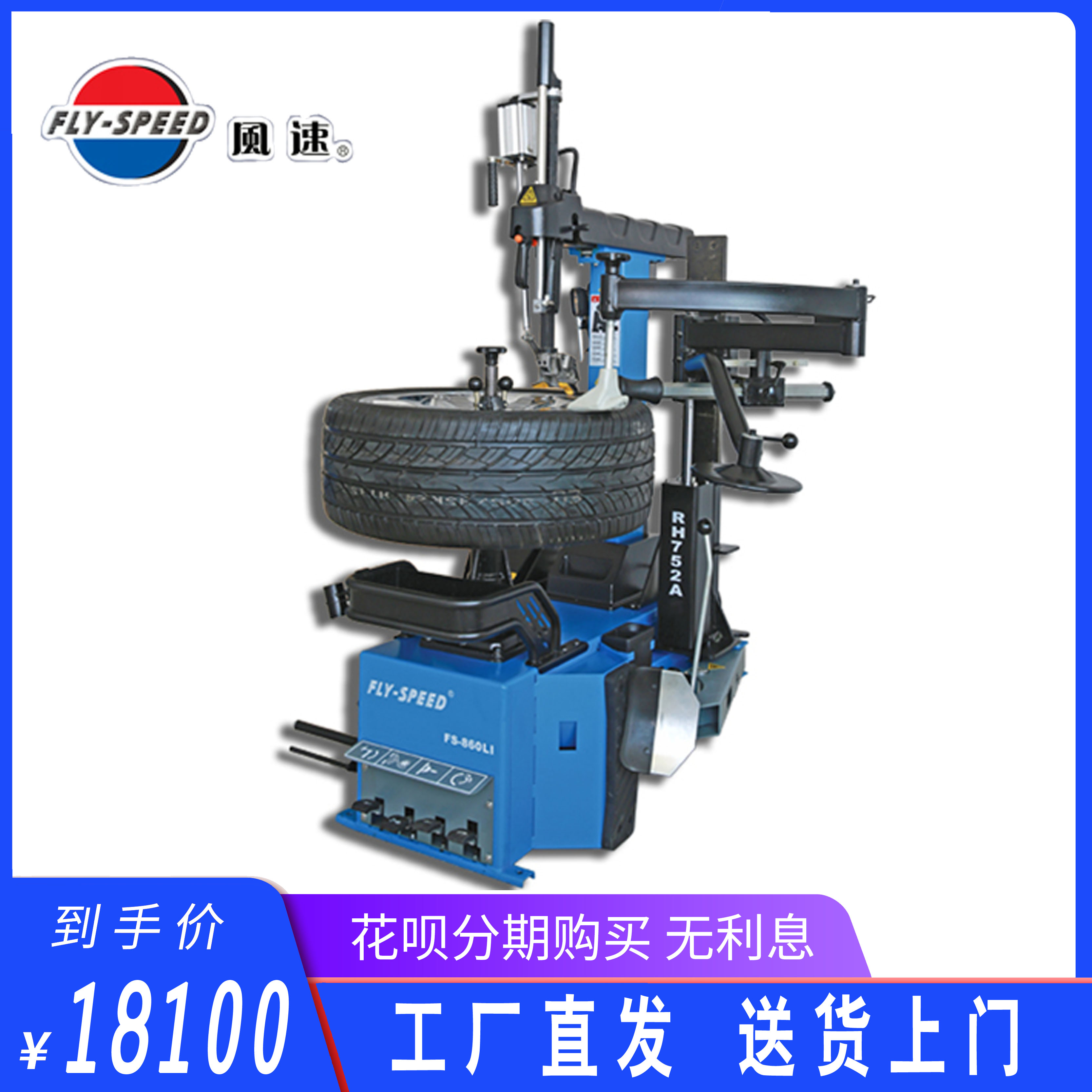 风速FS-860LI+RH752A无大盘无撬杠全自动轮胎拆装机(送货上门)
