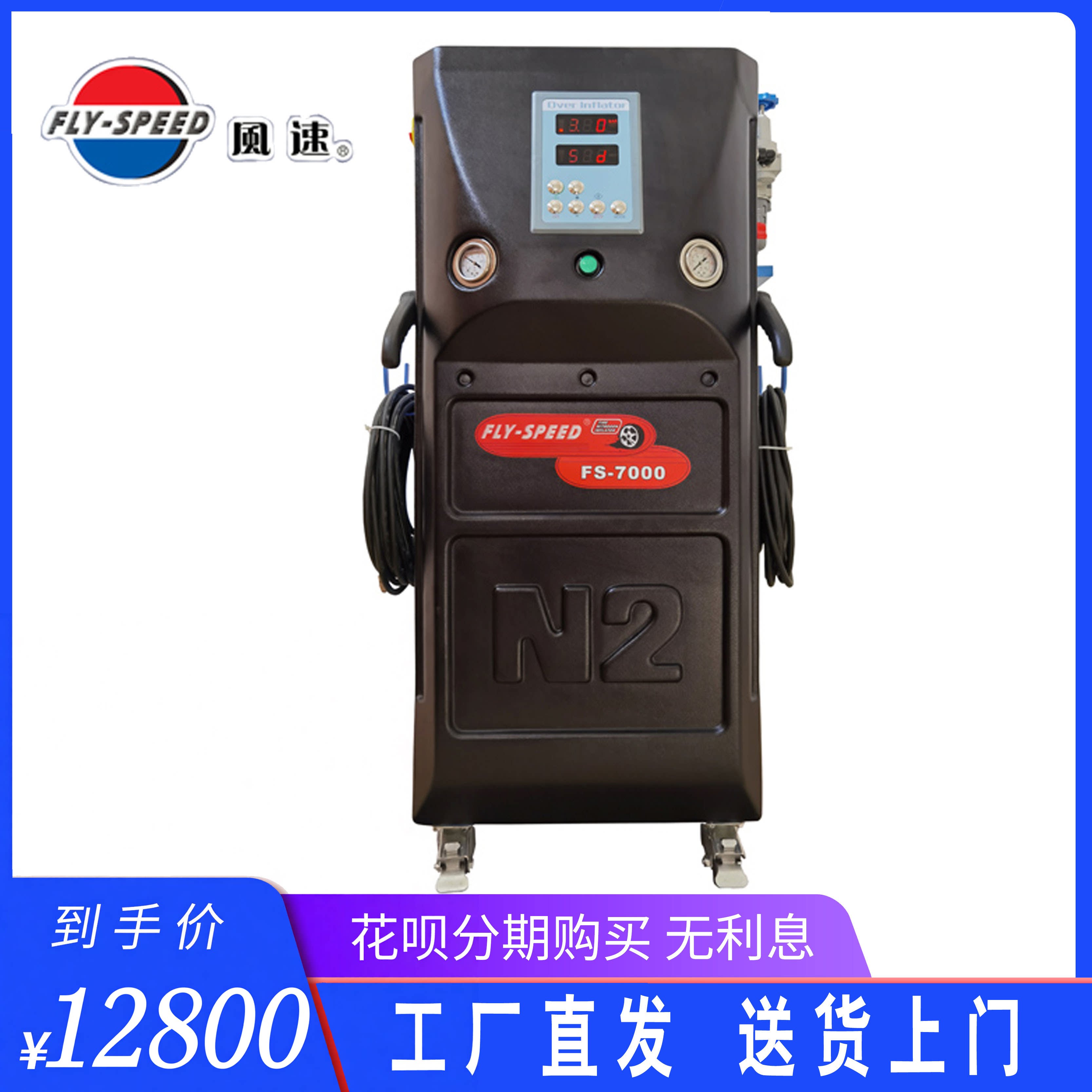 风速FLY-SPEED FS-7000高纯度全自动轮胎氮气机充氮机正品包邮