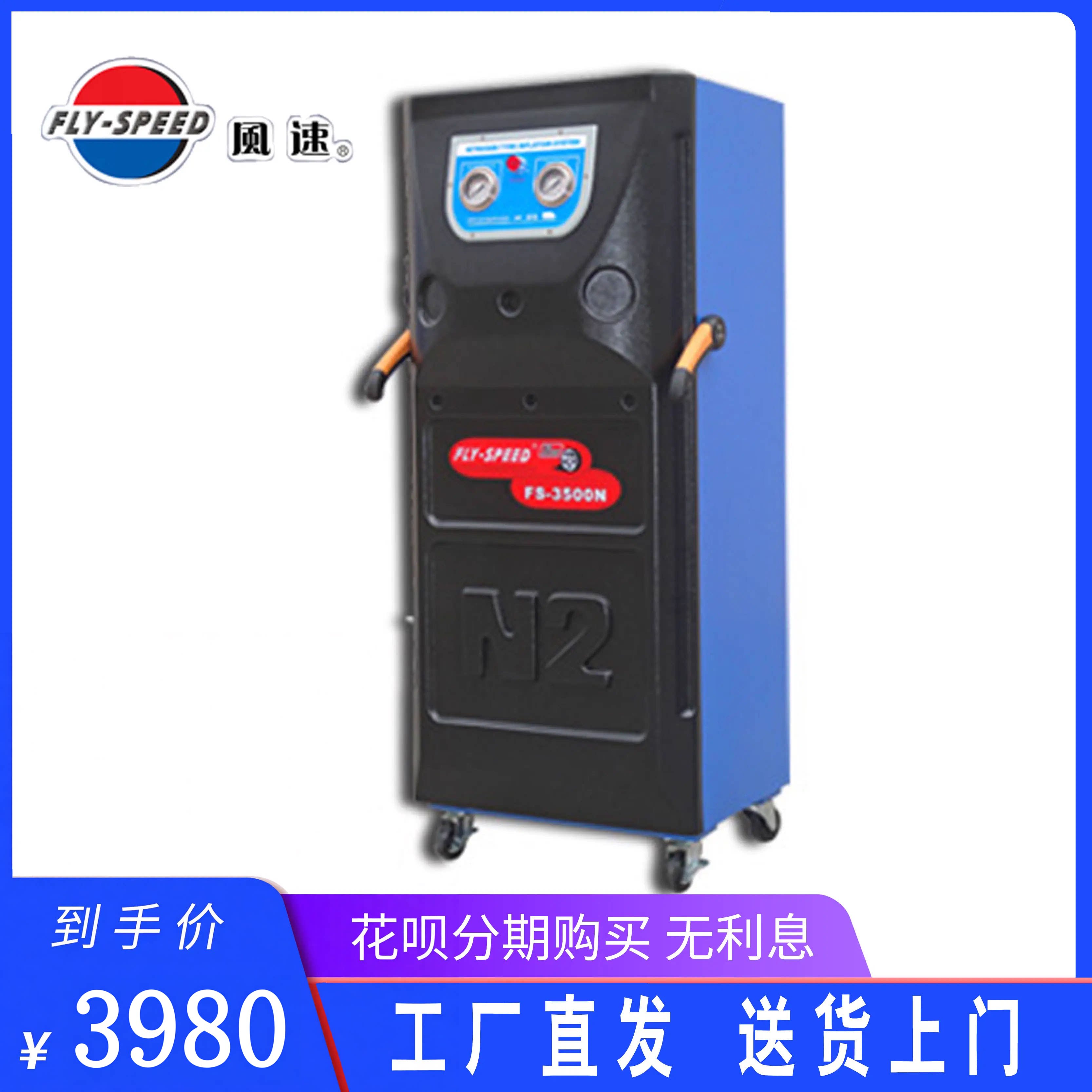 风速FLY-SPEED FS-3500N高纯度半自动轮胎氮气机充氮机正品包邮