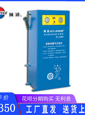 风速FLY-SPEED FS-3000高纯度半自动小车轮胎氮气机充氮机正品