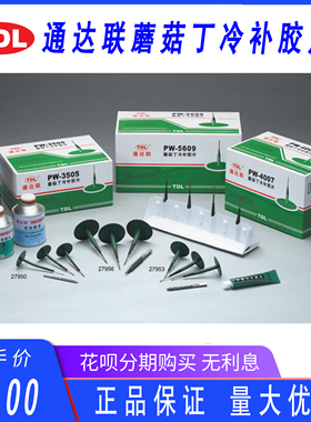 通达联 蘑菇丁冷补胶片27953/27956 (5个以上包邮)