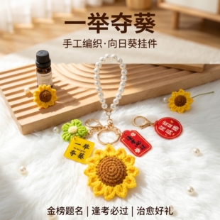 一举夺魁向日葵手工编织挂件花束金榜题名中高考送同学礼物钥匙扣