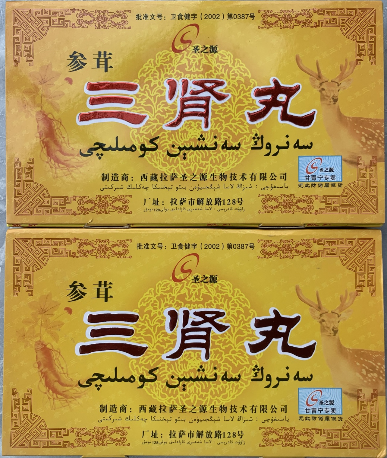 西藏拉萨产 参茸三肾丸 圣之源  正品 16 丸/盒 全国包邮