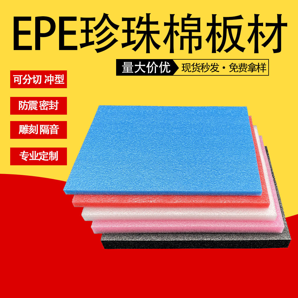 东莞珍珠棉厂家直发珍珠棉片材批发定制内衬包装
